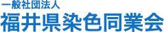 福井県染色同業会